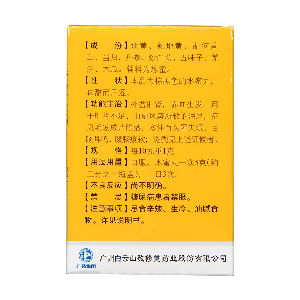 补益肝肾，养血生发。用于肝肾不足、血虚风盛所致的油风，症见毛发成片脱落，多伴有头晕失眠、目眩耳鸣、腰膝痠软；斑秃见上述证候者。 3