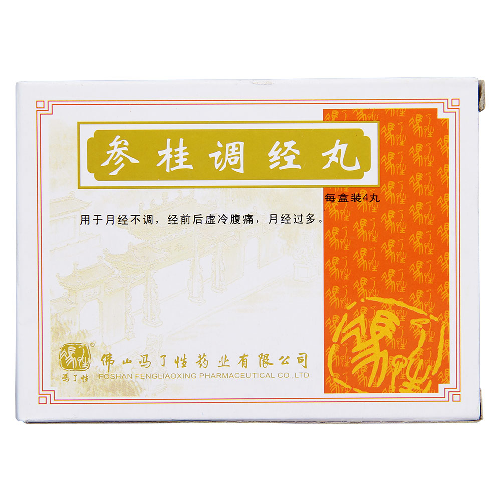 参桂调经丸(冯了性)温经活血.用于月经不调,经前后虚冷腹痛,月经过多.