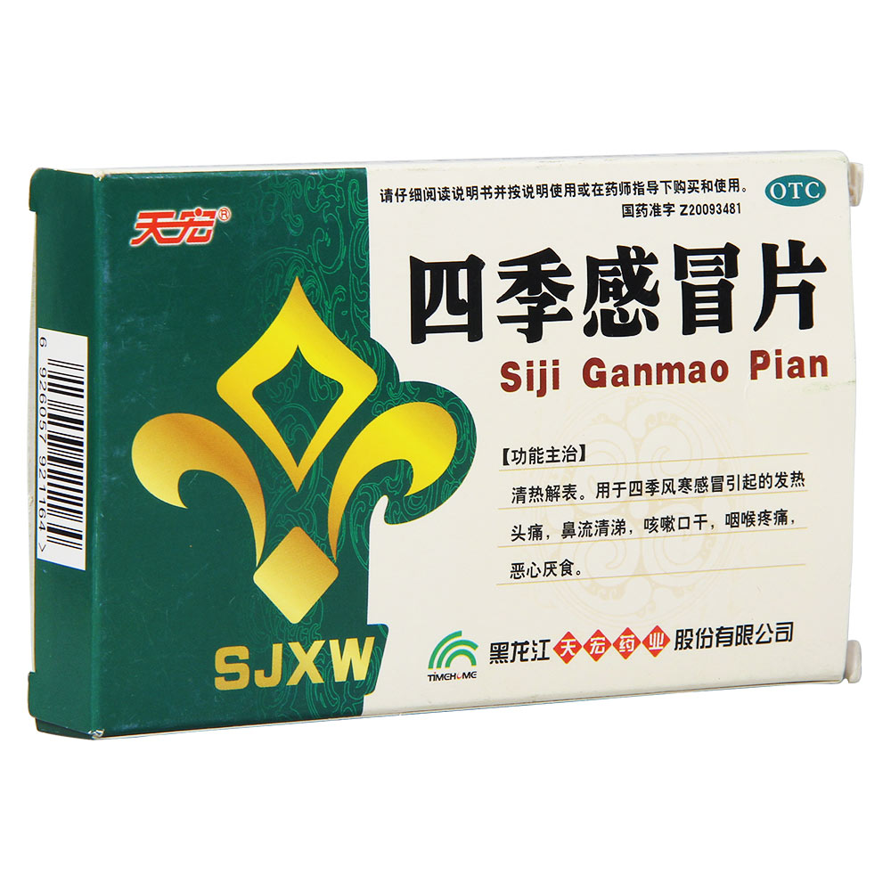 四季感冒片(天宏)清热解表.