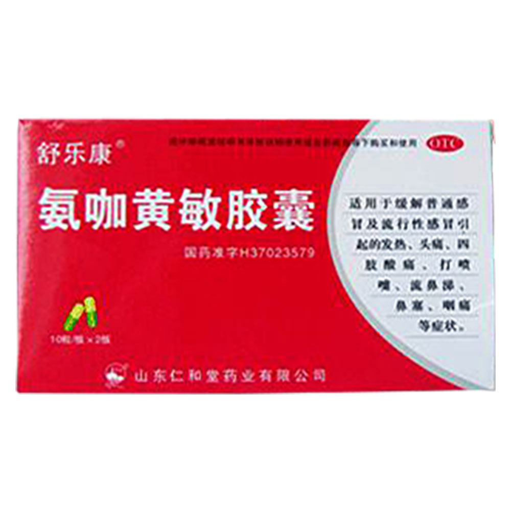 氨咖黄敏胶囊(舒乐康)
