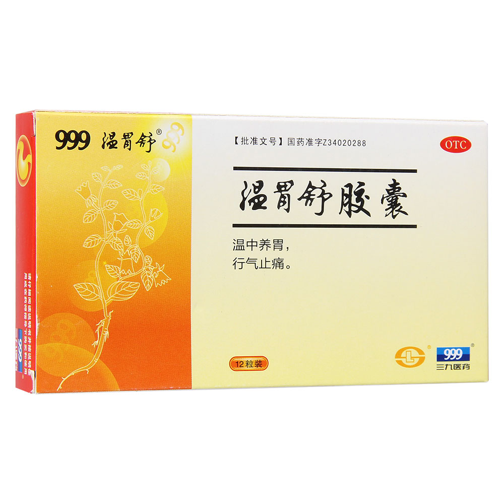 温胃舒胶囊(999温胃舒)温中养胃,行气止痛.