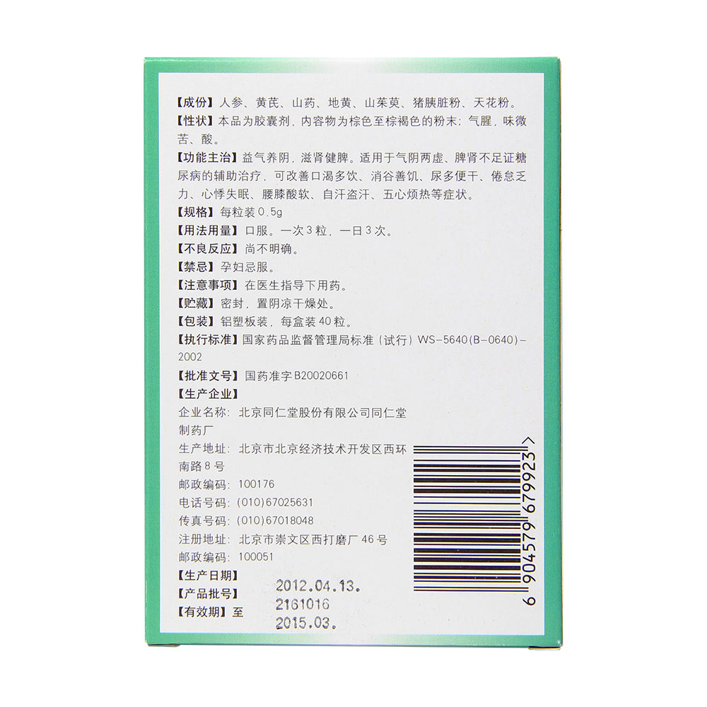 益气养阴，滋肾健脾。适用于气阴两虚、脾肾不足证糖尿病的辅助治疗，可改善口渴多饮、消谷善饥、尿多便干、倦怠乏力、心悸失眠、腰膝酸软、自汗盗汗、五心烦热等症状。 2