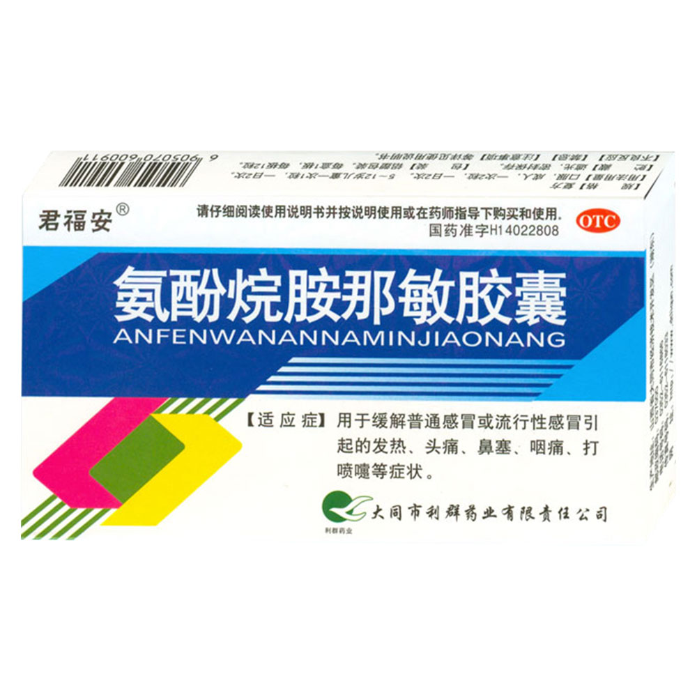 氨酚烷胺那敏胶囊(君福安)