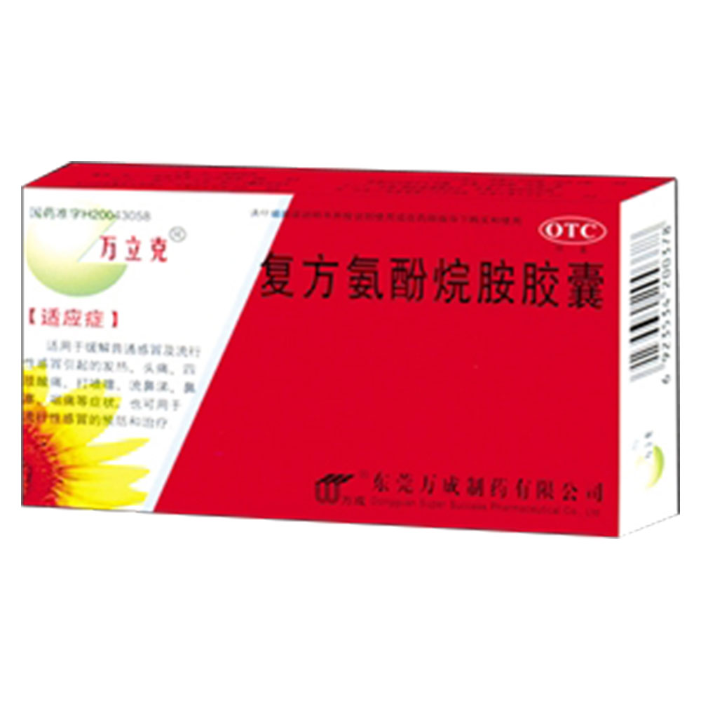 复方氨酚烷胺胶囊
