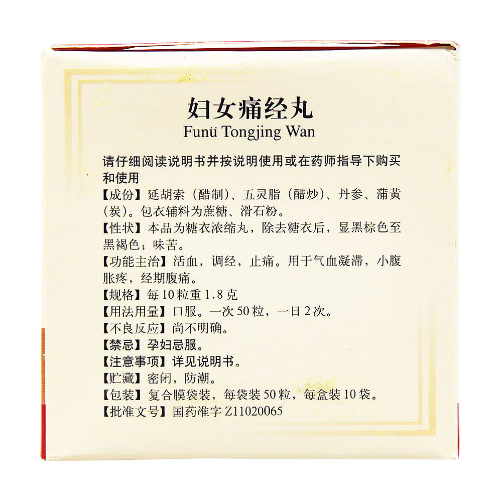 妇女痛经丸(同仁堂)活血,调经,止痛.用于气血凝滞,小腹胀疼,经期腹痛.