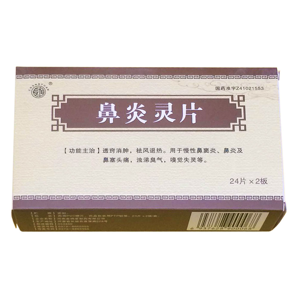 鼻炎灵片(金鸿堂)