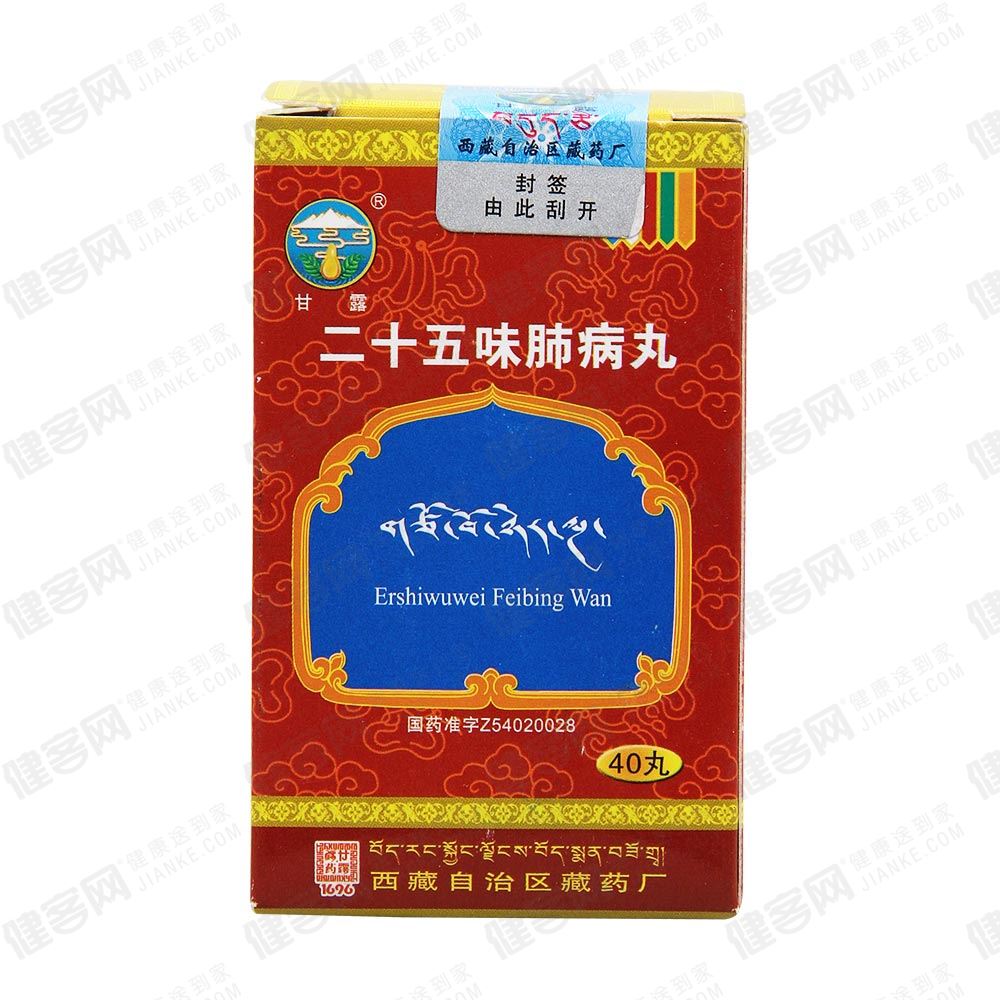 二十五味肺病丸甘露