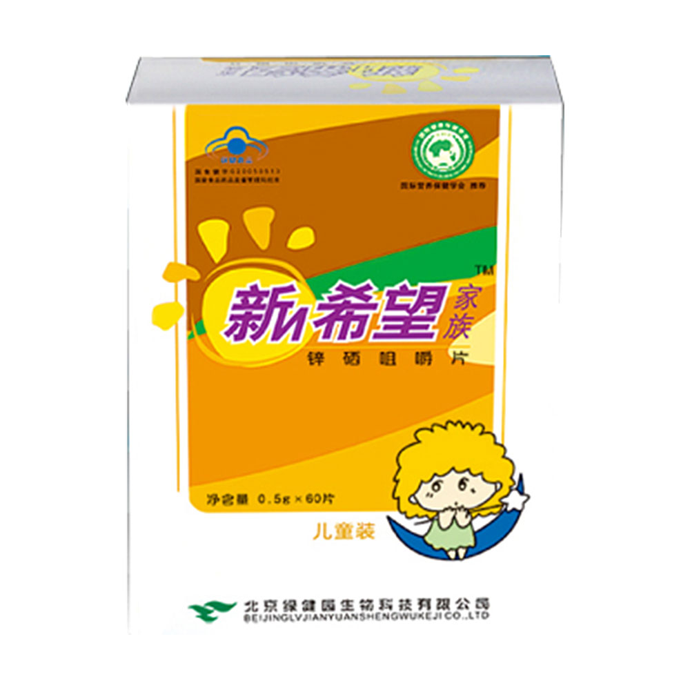 绿健园新希望家族(锌硒咀嚼片)儿童装