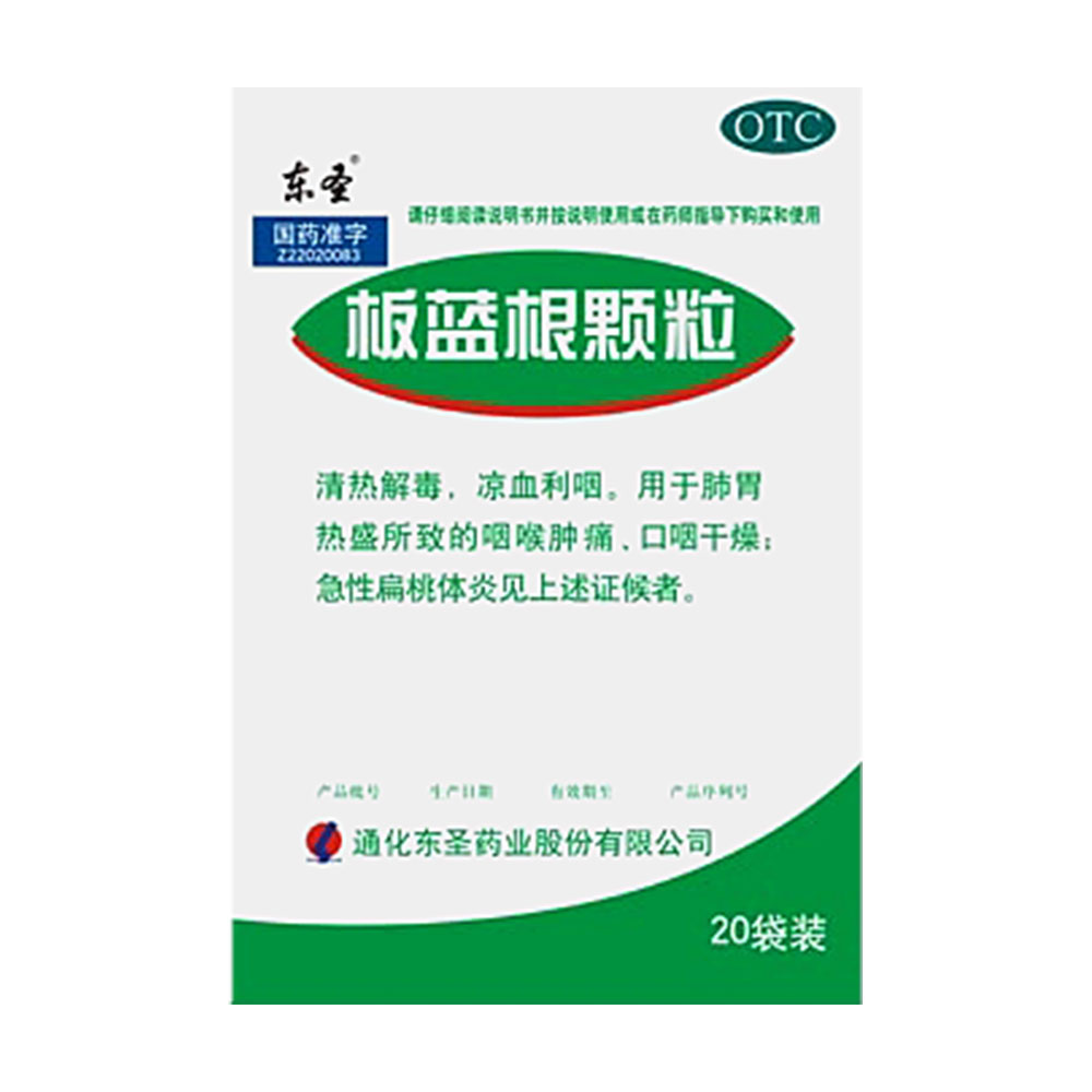 清热解毒，凉血利咽。用于肺胃热盛所致的咽喉肿痛、口咽干燥；急性扁桃体炎见上述证候者。 1