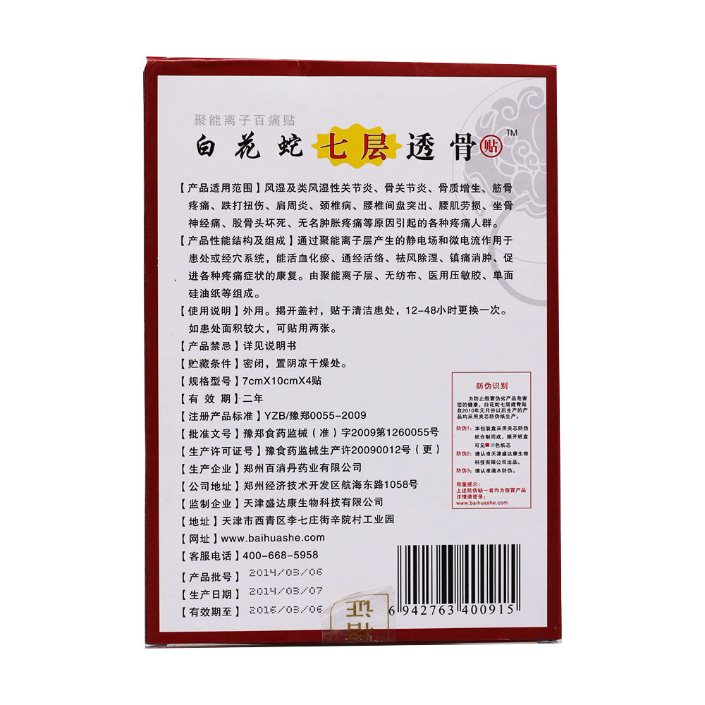 昇达康白花蛇七层透骨贴具有缓解风湿及风湿性关节炎、骨关节炎、骨质增生、筋骨疼痛、股骨头坏死、无名肿胀疼痛等功效。 4