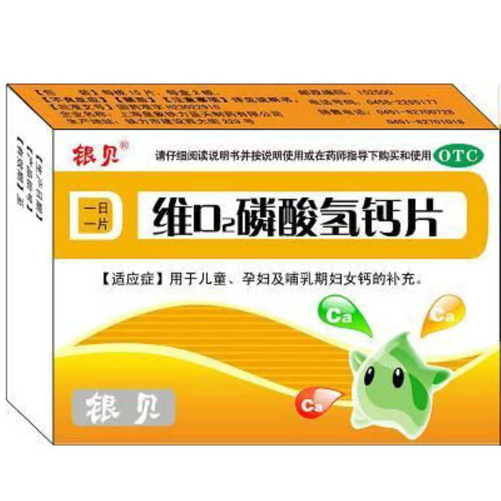 维d2磷酸氢钙片(银见)