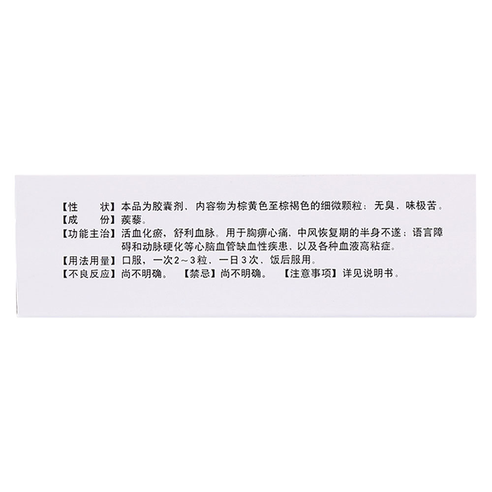 活血化瘀，舒利血脉。用于胸痹心痛，中风恢复期的半身不遂、语言障碍和动脉硬化等心脑血管缺血性疾患，以及各种血液高粘症。 3