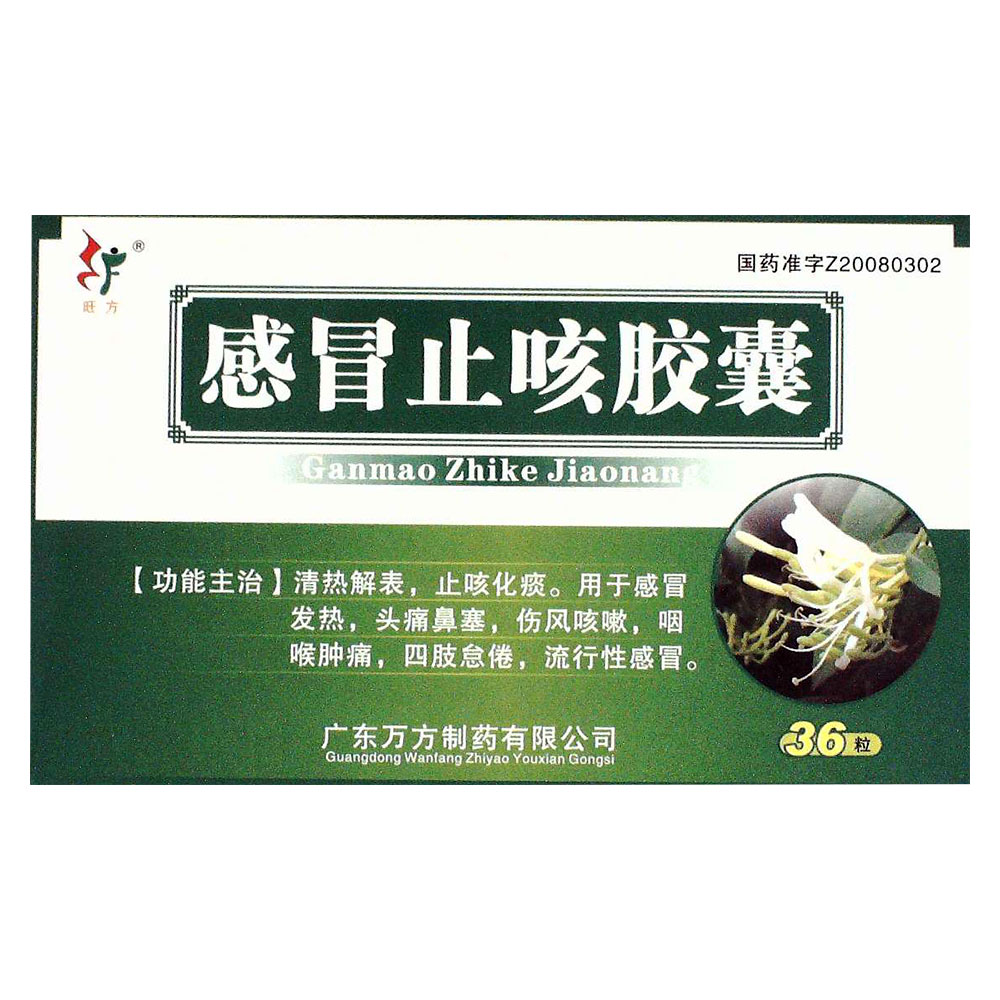 感冒止咳胶囊(旺方)