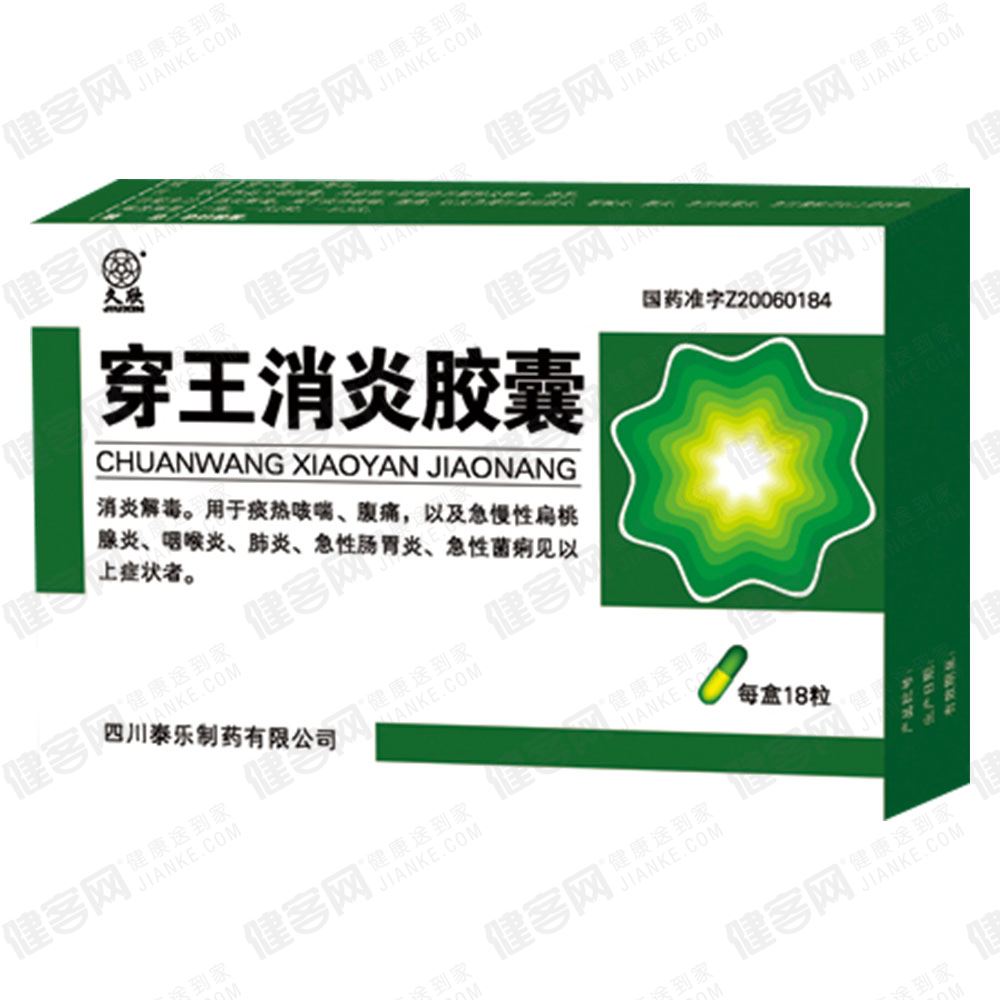 穿王消炎胶囊(久欣)