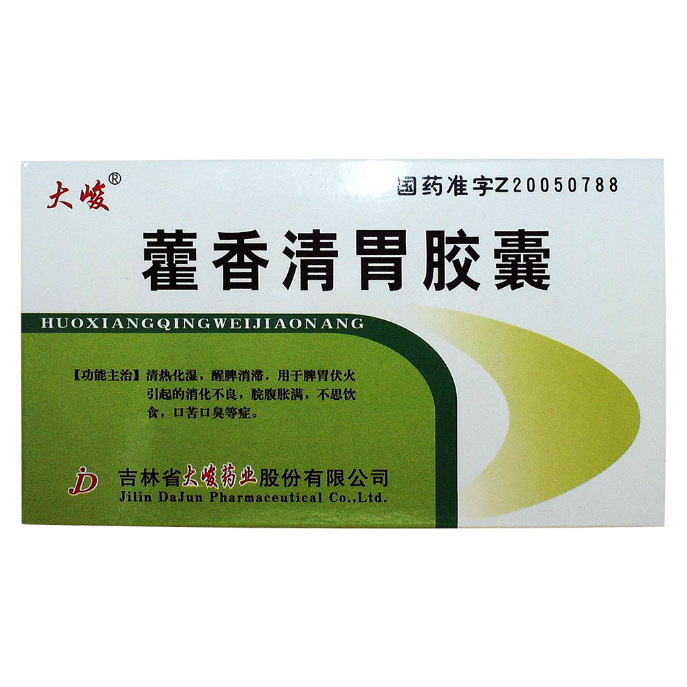 藿香清胃胶囊(大峻)清热化湿,醒脾消滞.