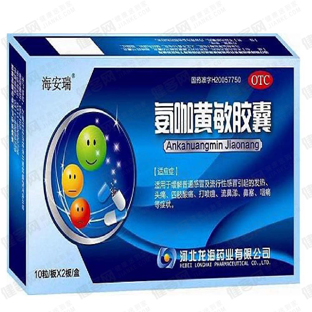 氨咖黄敏胶囊(海安瑞)
