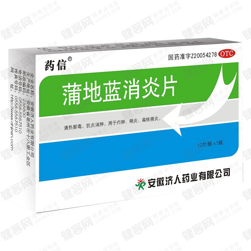 蒲地蓝消炎片清热解毒,抗炎消肿.用于疖肿,咽炎,扁桃腺炎.