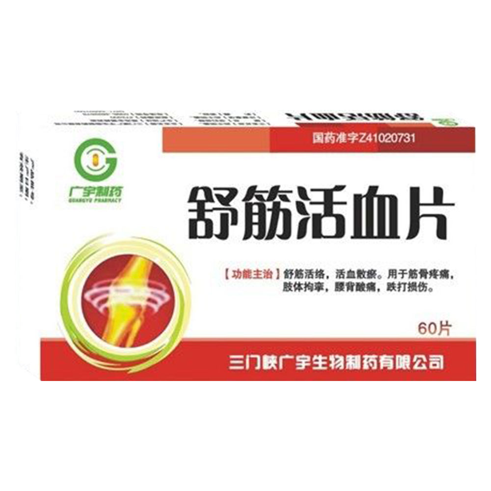 舒筋活络,活血散瘀.用于筋骨疼痛,肢体拘挛,腰背酸痛,跌打损伤 1