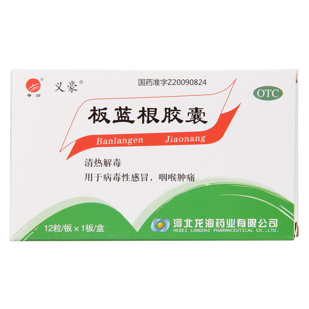 板蓝根胶囊(义豪)