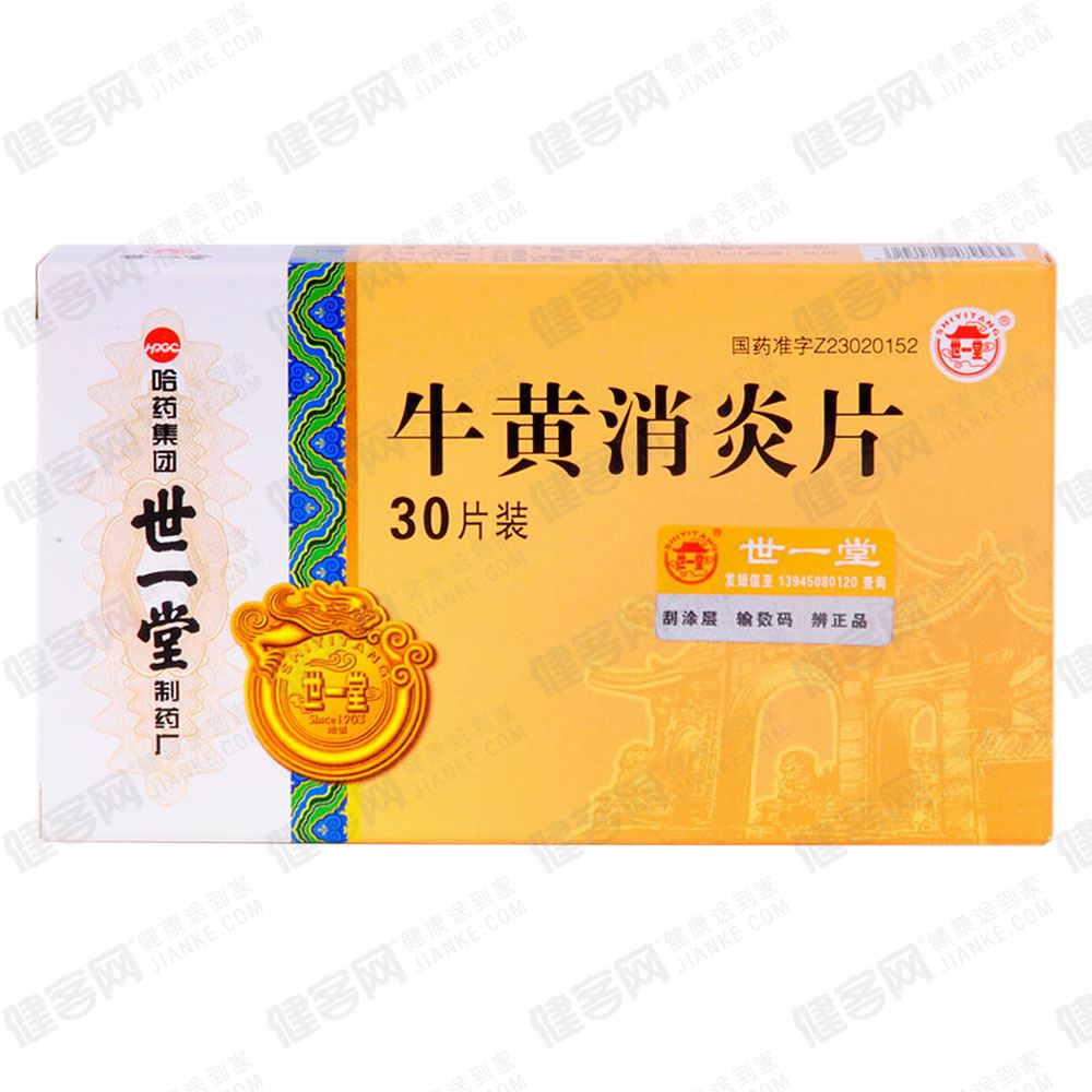 牛黄消炎片(世一堂)