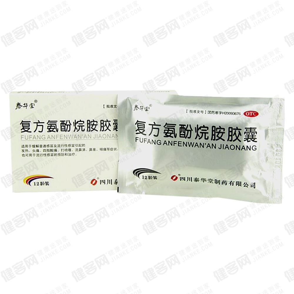 复方氨酚烷胺胶囊
