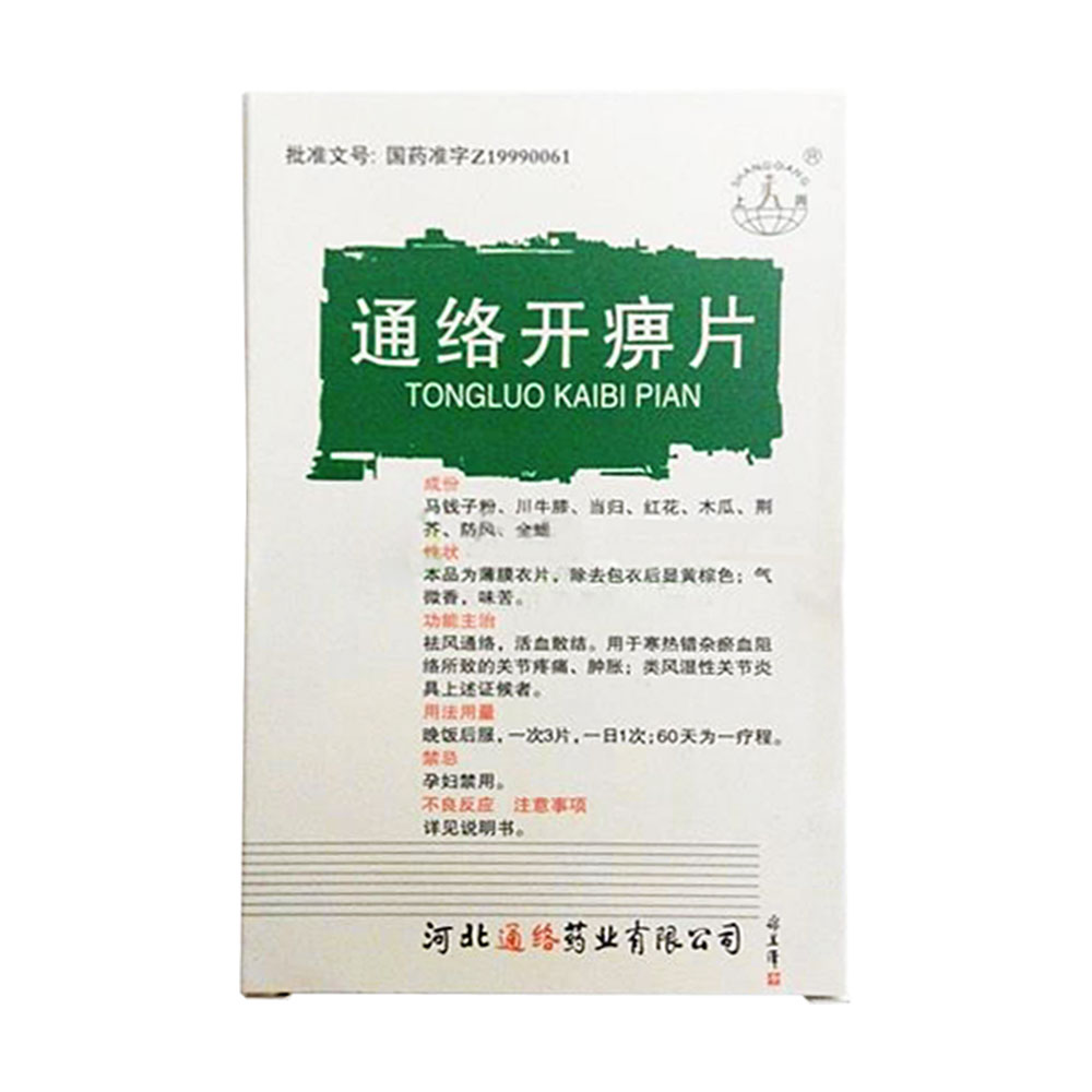 祛风通络，活血散结。用于寒热错杂瘀血阻络所致的关节疼痛、肿胀；类风湿性关节炎具上述证候者。 1