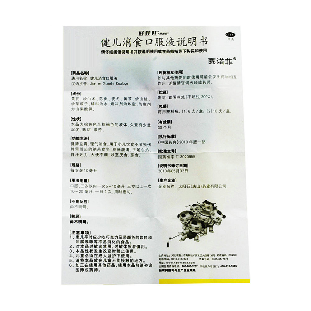健脾益胃，理气消食。用于小儿饮食不节损伤脾胃引起的纳呆食少，脘胀腹满，手足心热，自汗乏力，大便不调，以至厌食、恶食。 2