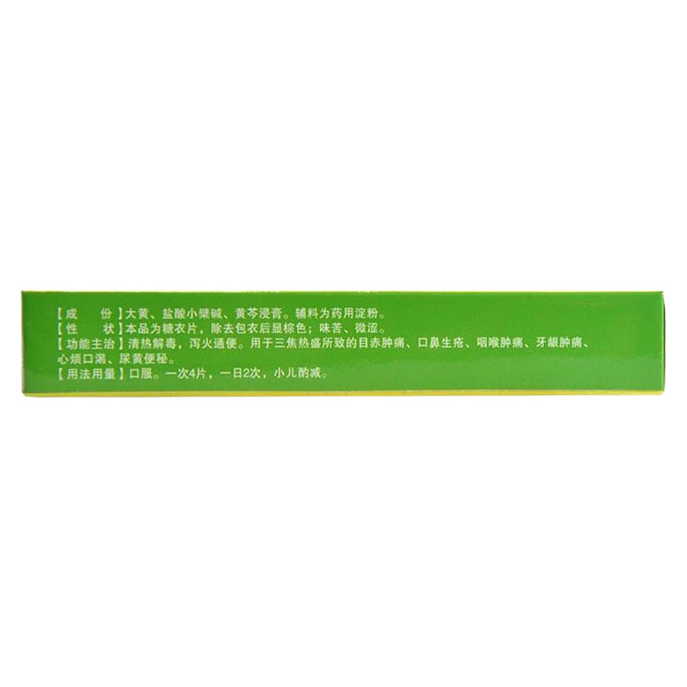 清热解毒，泻火通便。用于三焦热盛所致的目赤肿痛、口鼻生疮、咽喉肿痛、牙龈肿痛、心烦口渴、尿黄便秘。		 4