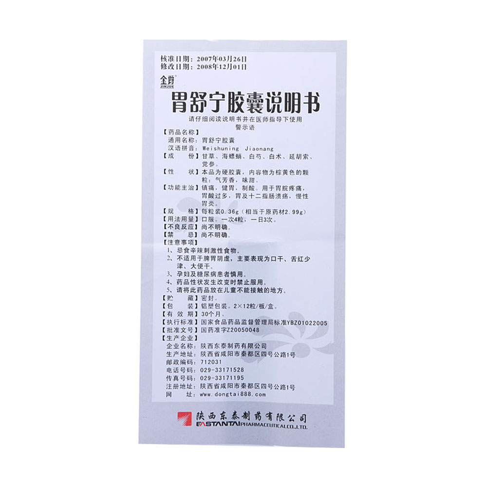 镇痛、健胃、制酸。用于胃脘疼痛，胃酸过多，慢性胃炎。 2