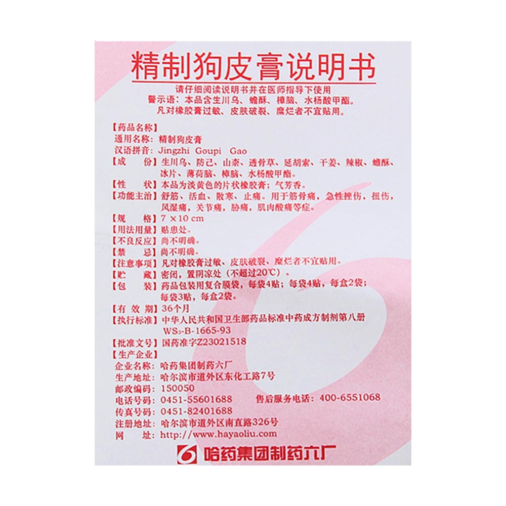 用于筋骨痛，急性挫伤，扭伤，风湿痛，关节痛，胁痛，肌肉酸痛等症。 舒筋、活血、散寒、止痛。 2