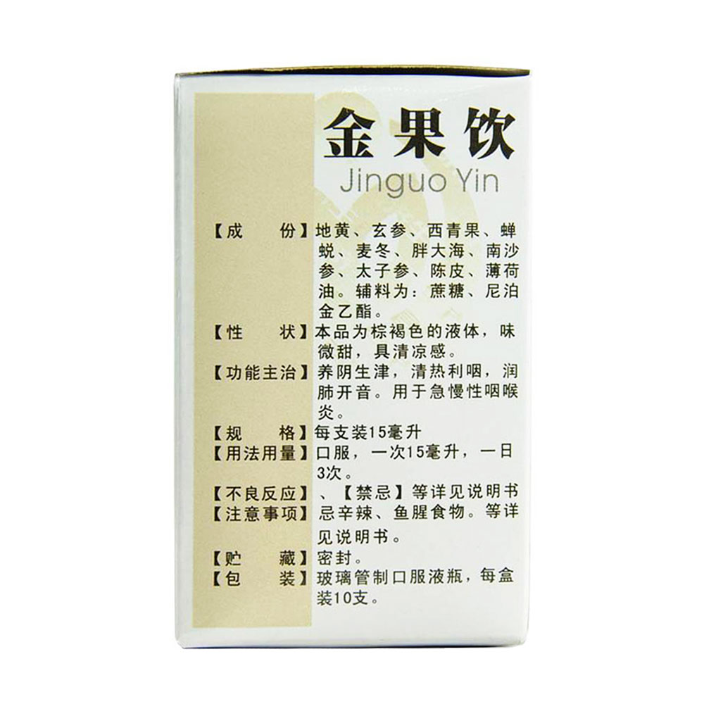 金果饮口服液(南昌济生)养阴生津,清热利咽,润肺开音.