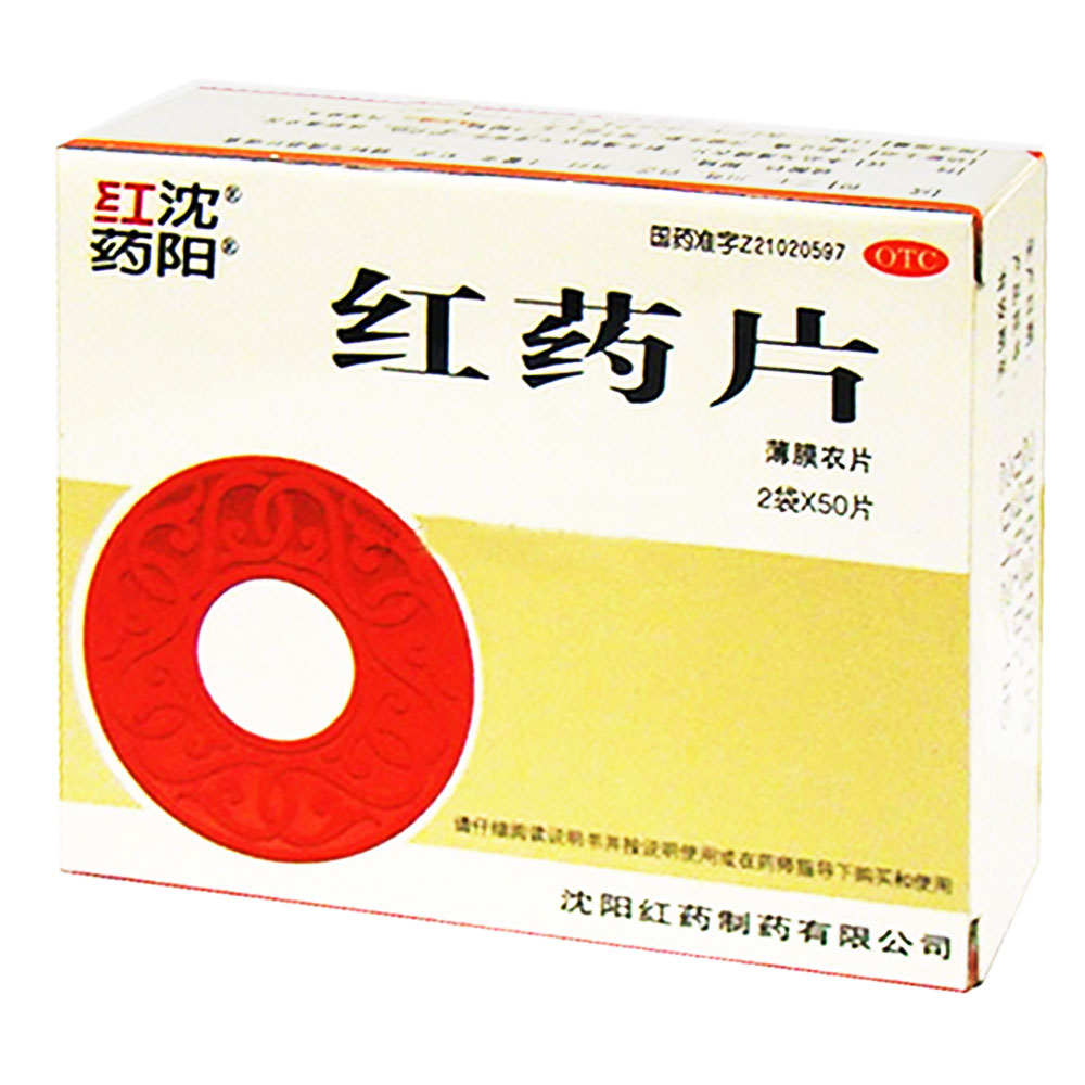红药片(沈阳红药)
