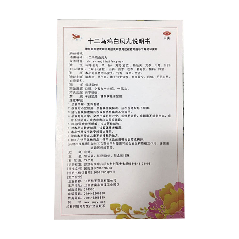 十二乌鸡白凤丸清虚热,补气血.