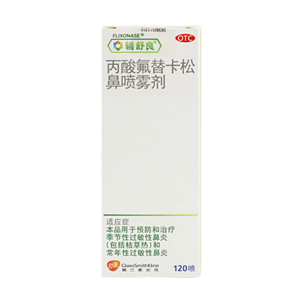 丙酸氟替卡松鼻喷雾剂(辅舒良)2盒装