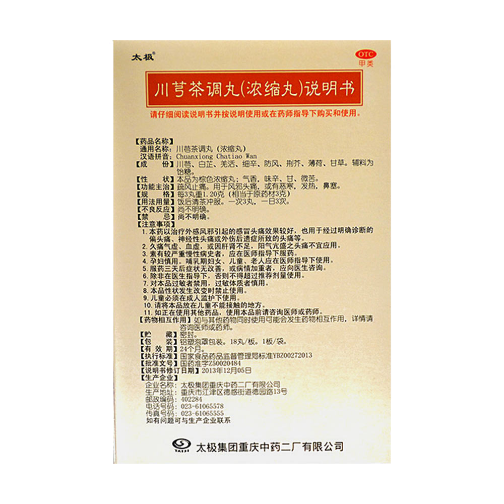 用于风邪头痛,或有恶寒,发热,鼻塞. 2