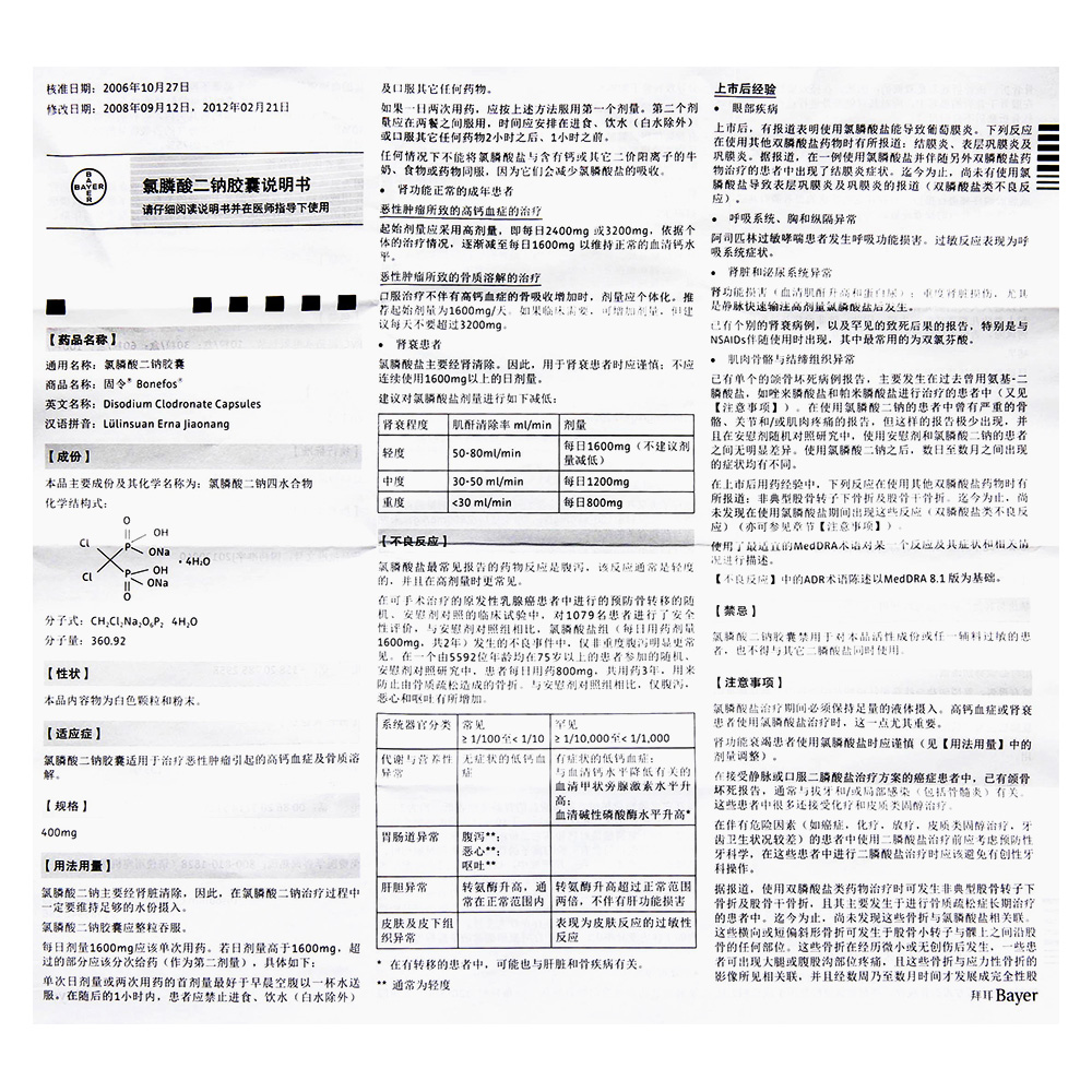 氯膦酸二钠胶囊说明书图片