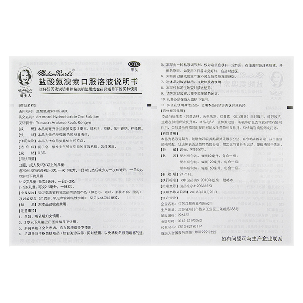 盐酸氨溴索口服溶液(珮夫人)用于急,慢性支气管炎引起的痰液粘稠,咳痰