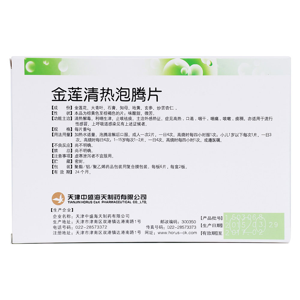 金莲清热泡腾片(中盛海天)清热解毒,利咽生津,止咳祛痰.主治外感热证.