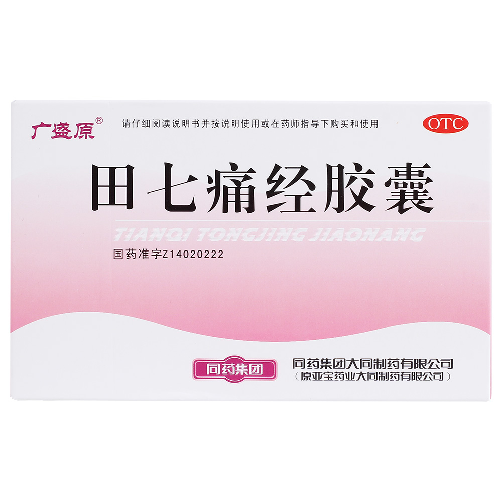 田七痛经胶囊(广盛原)通调气血,止痛调经.