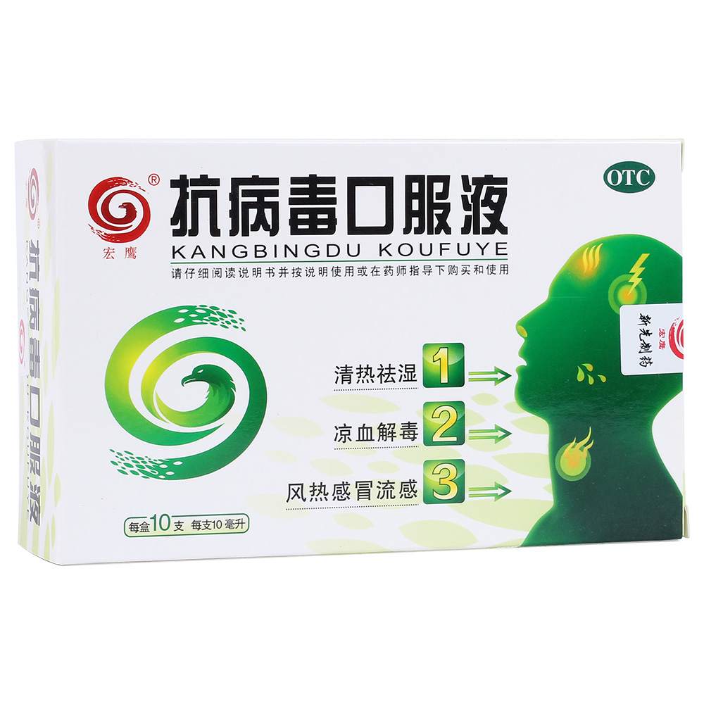 抗病毒口服液(宏鹰)清热祛湿,凉血解毒.