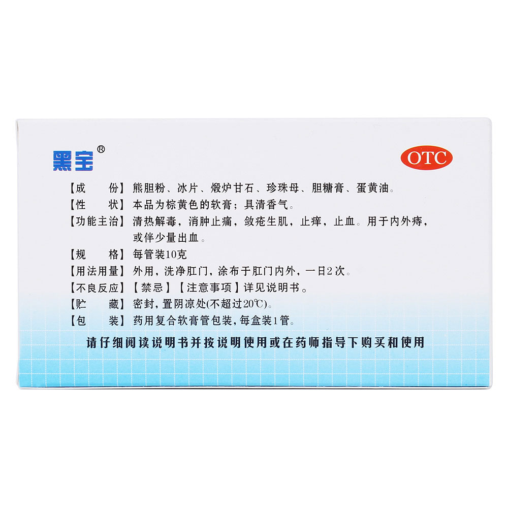 熊胆痔灵膏(黑宝)清热解毒,消肿止痛,敛疮生肌,止痒,止血,用于内外痔