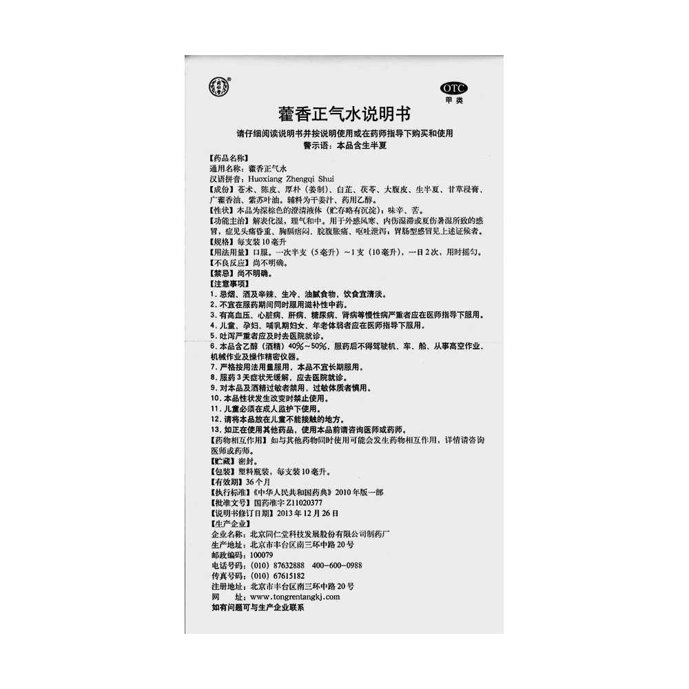 解表化湿，理气和中。用于外感风寒、内伤湿滞或夏伤暑湿所致的感冒，症见头痛昏重、胸膈痞闷、脘腹胀痛、呕吐泄泻；胃肠型感冒见上述证候者。
	 2