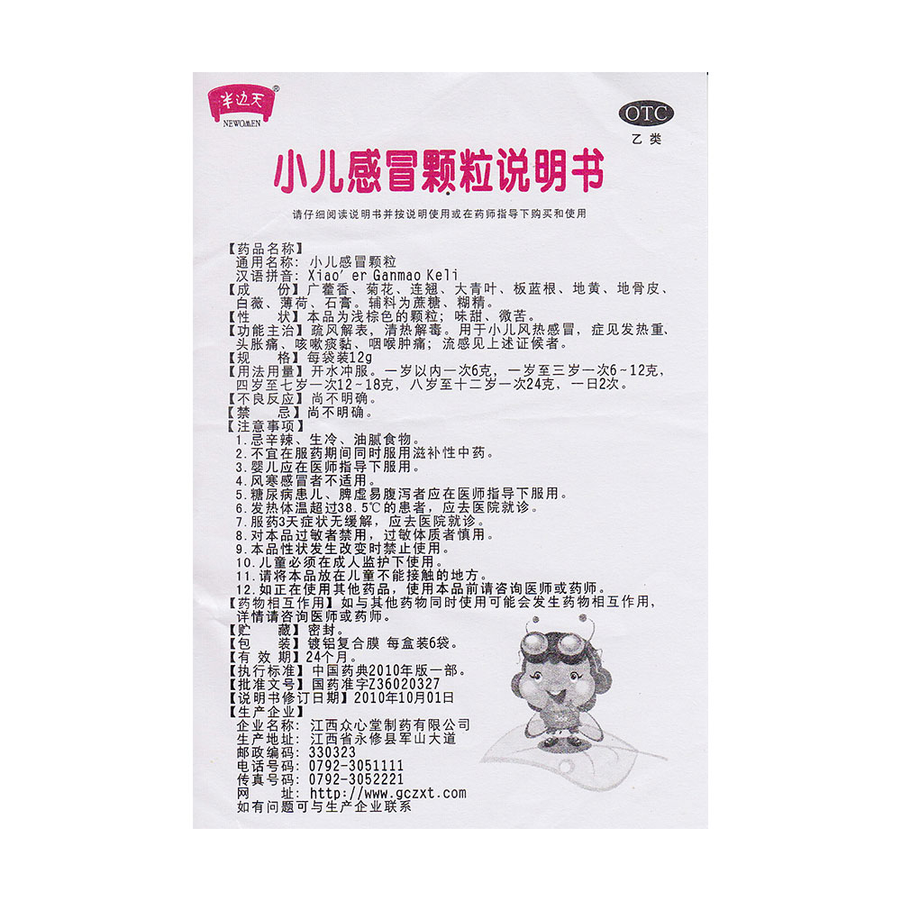 疏风解表，清热解毒。用于小儿风热感冒，症见发热、头胀痛、咳嗽痰黏、咽喉肿痛；流感见上述证候者。
	 2