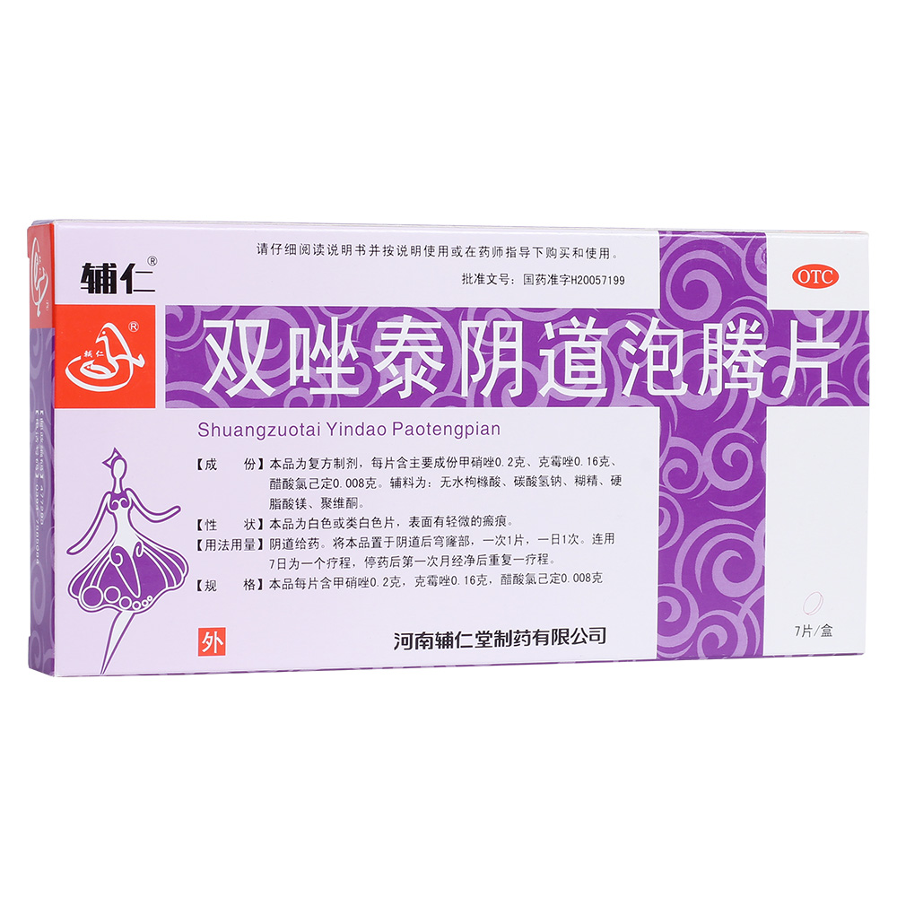 双唑泰阴道泡腾片(辅仁)用于细菌性阴道并念珠菌性外阴阴道并滴虫性