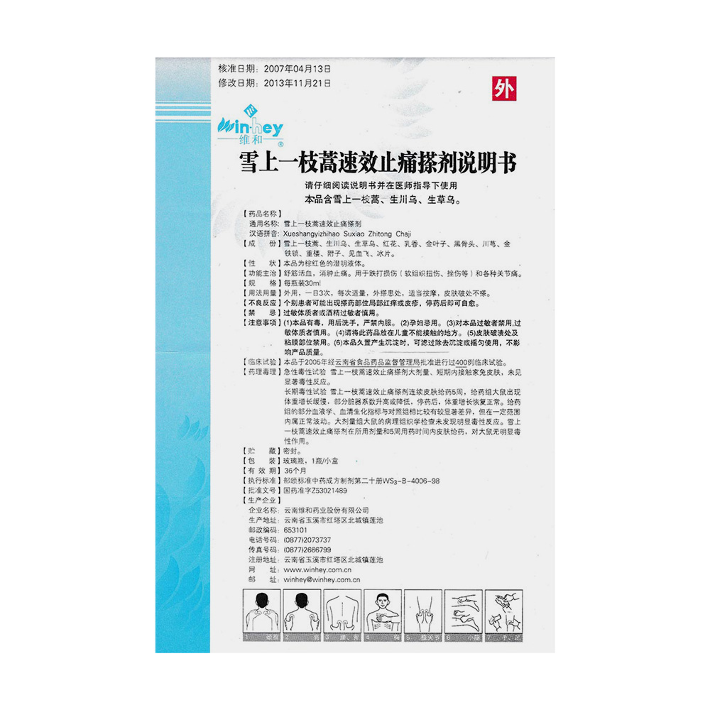 舒筋活血，消肿止痛。用于跌打损伤（软组织扭伤、挫伤等）和各种关节痛。 2