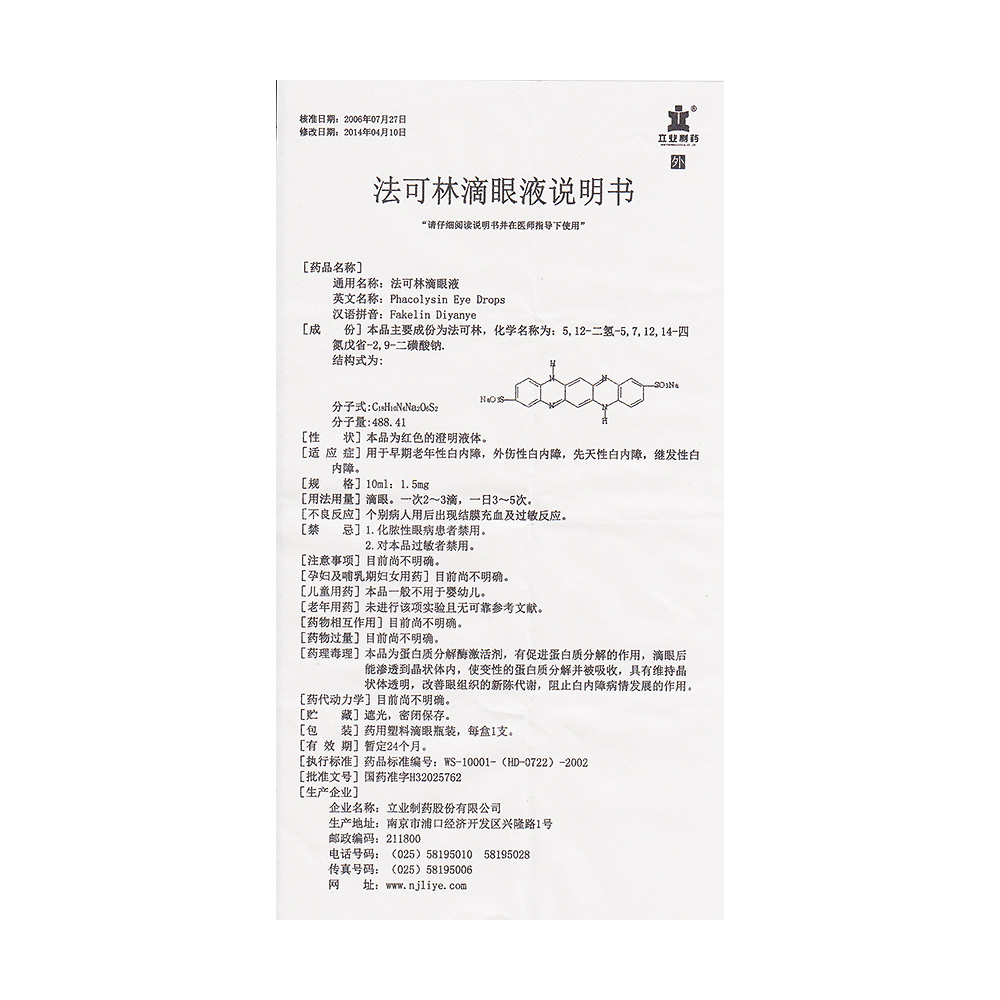 法可林滴眼液用于早期老年性白内障,外伤性白内障,先天性白内障,继发