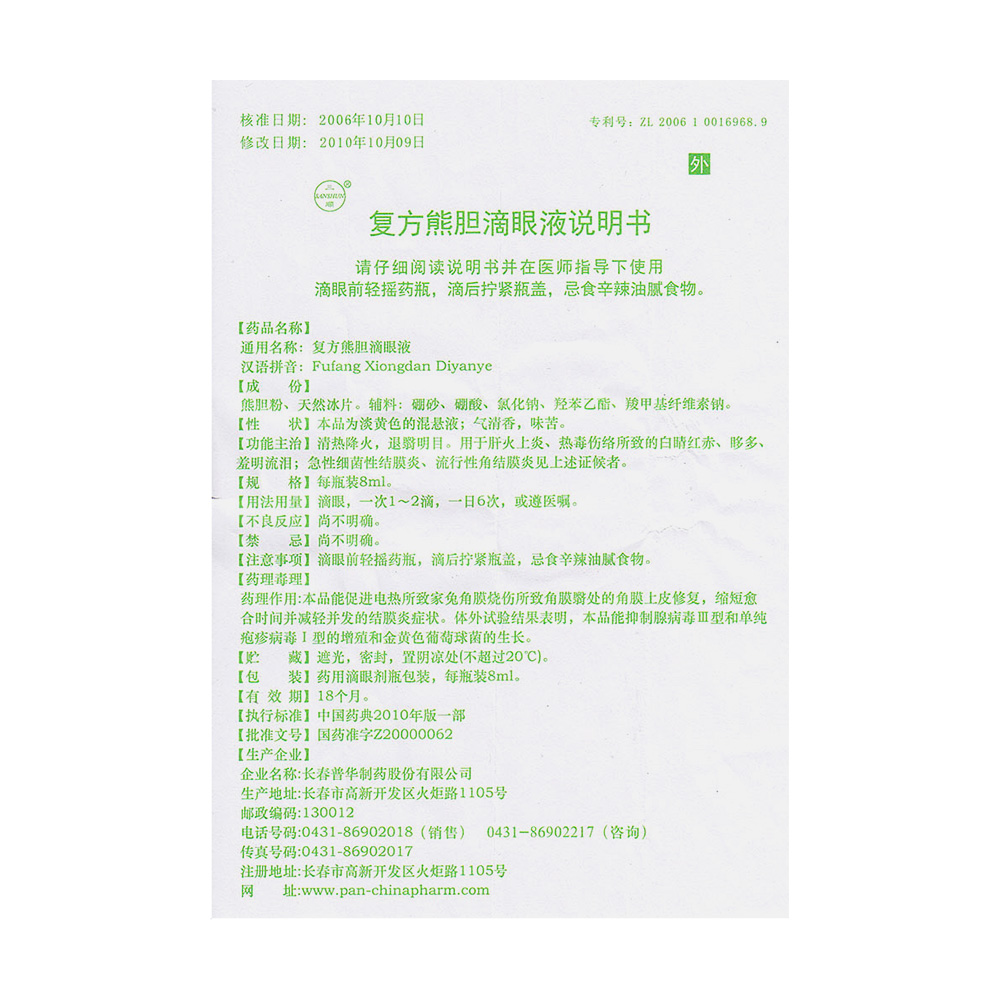 复方熊胆滴眼液(三顺)清热降火,退翳明目.