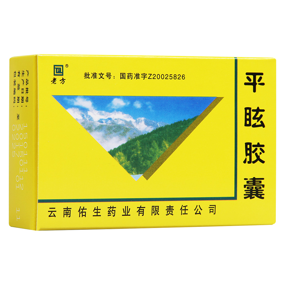 平眩胶囊(老方)彝医:呵咪呵夏,乃都荷,乃啰.