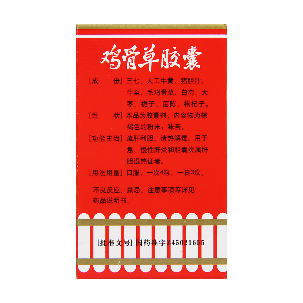 鸡骨草胶囊(玉林)疏肝利胆,清热解毒.