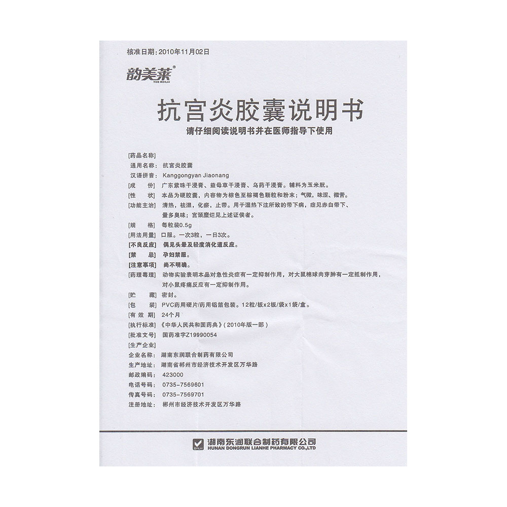 清热、祛湿、化瘀、止带。用于湿热下注所致的带下病，症见赤白带下，量多臭味；宫颈糜烂见上述证候者。 2